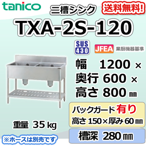TXA-2S-120 タニコー ステンレス 二槽 2槽シンク 流し台 幅1200奥600高800＋BG150mm