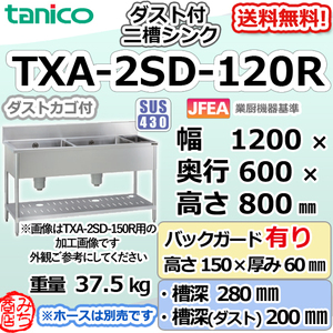 TXA-2SD-120R タニコー ステンレス ダスト付二槽 2槽シンク 流し台 幅1200奥600高800＋BG150