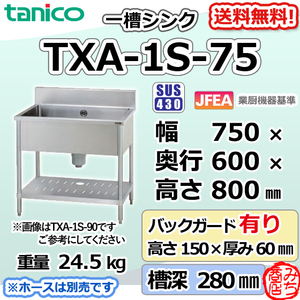 TXA-1S-75 タニコー ステンレス 一槽 1槽シンク 流し台 幅750奥600高800＋BG150mm