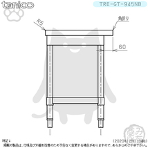 TRE-GT-945NB タニコー ステンレス コンロ台 幅900奥450高650BGなし_画像5