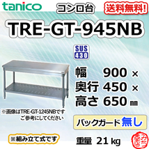 TRE-GT-945NB タニコー ステンレス コンロ台 幅900奥450高650BGなし_画像1