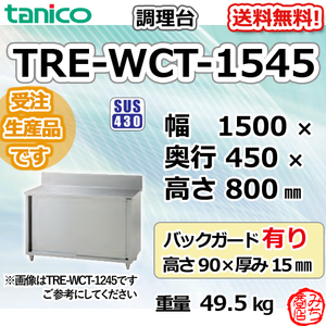 TRE-WCT-1545 タニコー ステンレス 調理台食器庫 幅1500奥450高800+BG90mm