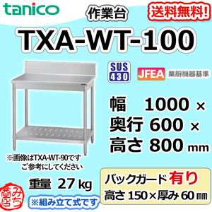 TXA-WT-100 タニコー ステンレス 作業台 幅1000奥600高800+BG150mm