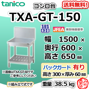 TXA-GT-150 タニコー ステンレス コンロ台 幅1500奥600高650+BG300mm