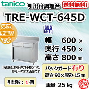 TRE-WCT-645D タニコー 引出付調理台食器庫 幅600奥450高800+BG90mm