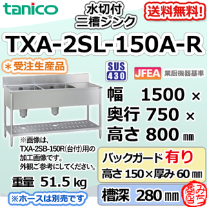 TXA-2SL-150A-R タニコー ステンレス 水切付二槽 2槽シンク 幅1500奥750高800＋BG150