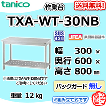 TXA-WT-30NB タニコー ステンレス 作業台 幅300奥600高800BGなし_画像1
