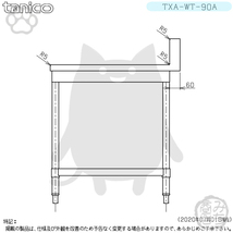 TXA-WT-90A タニコー ステンレス 作業台 幅900奥750高800+BG150mm_画像5