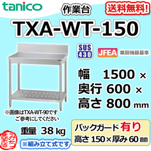 TXA-WT-150 タニコー ステンレス 作業台 幅1500奥600高800+BG150mm