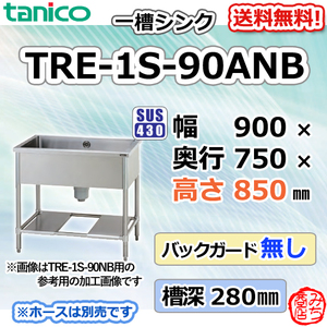TRE-1S-90ANB タニコー ステンレス 一槽 1槽シンク 流し台 幅900奥750高850BGなし