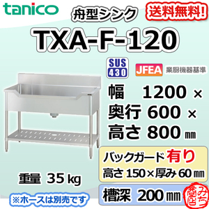 TXA-F-120 タニコー ステンレス 舟形シンク 流し台 幅1200奥600高800＋BG150