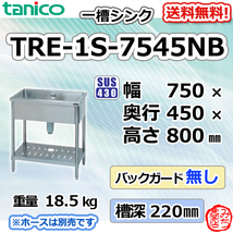 TRE-1S-7545NB タニコー ステンレス 一槽 1槽シンク 流し台 幅750奥450高800BGなし_画像1