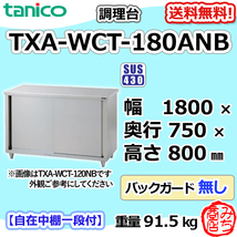 TXA-WCT-180ANB タニコー ステンレス 調理台食器庫 幅1800奥750高800BGなし_画像1