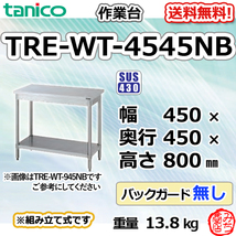 TRE-WT-4545NB タニコー ステンレス 作業台 幅450奥450高800BGなし_画像1