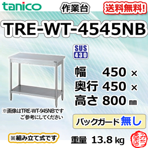 TRE-WT-4545NB タニコー ステンレス 作業台 幅450奥450高800BGなし