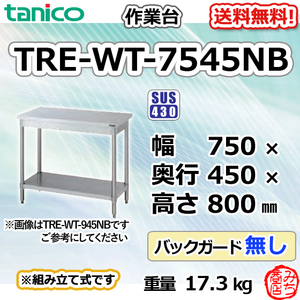 TRE-WT-7545NB タニコー ステンレス 作業台 幅750奥450高800BGなし