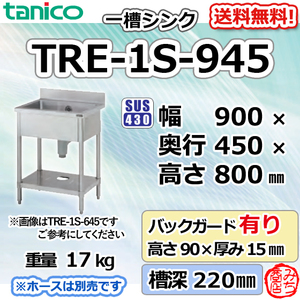 TRE-1S-945 タニコー ステンレス 一槽 1槽シンク 流し台 幅900奥450高800＋BG90mm