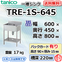 TRE-1S-645 タニコー ステンレス 一槽 1槽シンク 流し台 幅600奥450高800＋BG90mm_画像1