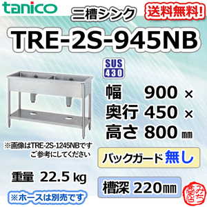 TRE-2S-945NB タニコー ステンレス 二槽 2槽シンク 流し台 幅900奥450高800BGなし