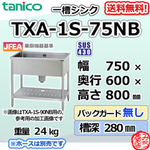TXA-1S-75NB タニコー ステンレス 一槽 1槽シンク 流し台 幅750奥600高800BGなし_画像1