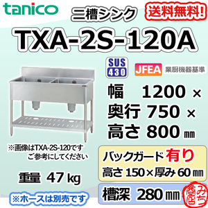 TXA-2S-120A タニコー ステンレス 二槽 2槽シンク 流し台 幅1200奥750高800＋BG150mm
