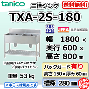 TXA-2S-180 タニコー ステンレス 二槽 2槽シンク 流し台 幅1800奥600高800＋BG150