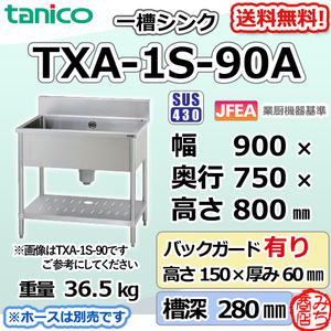 TXA-1S-90A タニコー ステンレス 一槽 1槽シンク 流し台 幅900奥750高800＋BG150mm