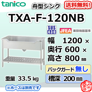 TXA-F-120NB タニコー ステンレス 舟形シンク 流し台 幅1200奥600高800BGなし