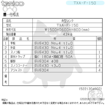 TXA-F-150 タニコー ステンレス 舟形シンク 流し台 幅1500奥600高800＋BG150_画像2