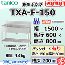 TXA-F-150 タニコー ステンレス 舟形シンク 流し台 幅1500奥600高800＋BG150_画像1