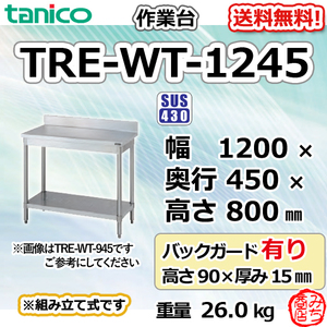 TRE-WT-1245 タニコー ステンレス 作業台 幅1200奥450高800+BG90mm