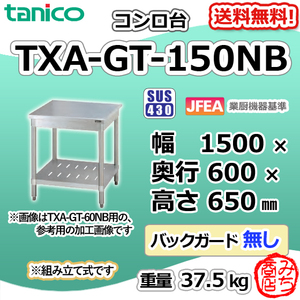 TXA-GT-150NB タニコー ステンレス コンロ台 幅1500奥600高650BGなし