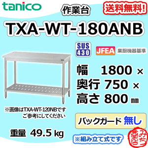 TXA-WT-180ANB タニコー ステンレス 作業台 幅1800奥750高800BGなし