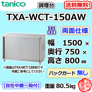 TXA-WCT-150AW タニコー ステンレス 調理台食器庫両面 幅1500奥750高800BGなし