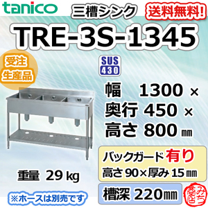 TRE-3S-1345 タニコー ステンレス 三槽3槽シンク 流し台 幅1300奥450高800＋BG90mm