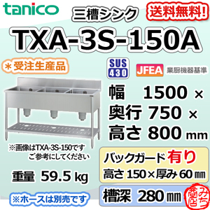 TXA-3S-150A タニコー ステンレス 三槽3槽シンク 流し台 幅1500奥750高800＋BG150