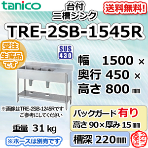 TRE-2SB-1545R タニコー ステンレス台 付 二槽 2槽シンク 流し台 幅1500奥450高800＋BG90mm