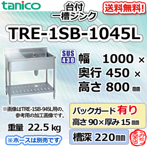 TRE-1SB-1045L タニコー ステンレス台 付 一槽 1槽シンク 流し台 幅1000奥450高800＋BG90mm