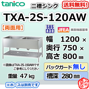 TXA-2S-120AW タニコー ステンレス 二槽 2槽シンク 流し台両面 用幅1200奥750高800