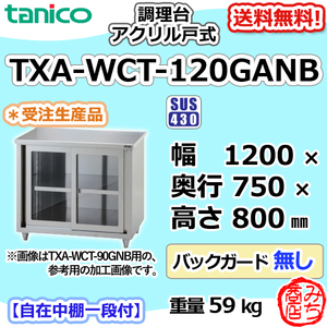 TXA-WCT-120GANB タニコー ステンレス 調理台食器庫 アクリル戸幅1200奥750高800BGなし