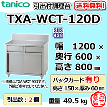 TXA-WCT-120D タニコー 引出付き調理台食器庫 幅1200奥600高800+BG150mm_画像1