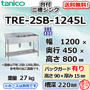 TRE-2SB-1245L タニコー ステンレス台 付 二槽 2槽シンク 流し台 幅1200奥450高800＋BG90mm