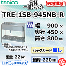 TRE-1SB-945NB-R タニコー ステンレス台 付 一槽 1槽シンク 流し台 幅900奥450高800BGなし_画像1