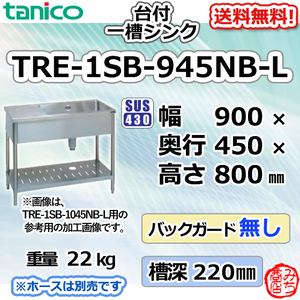 TRE-1SB-945NB-L タニコー ステンレス台 付 一槽 1槽シンク 流し台 幅900奥450高800BGなし