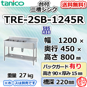 TRE-2SB-1245R タニコー ステンレス台 付 二槽 2槽シンク 流し台 幅1200奥450高800＋BG90mm