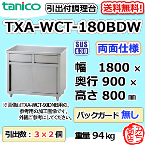 TXA-WCT-180BDW TANIKO с бляшкой для приготовления ящика 器 Двойная ширина 1800 назад 900 High 800bg