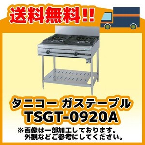 TSGT-0920A タニコー コンロ 2口テーブル 幅900奥750高800