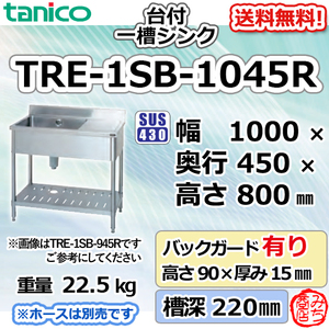 TRE-1SB-1045R タニコー ステンレス台 付 一槽 1槽シンク 流し台 幅1000奥450高800＋BG90mm