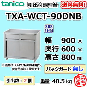 TXA-WCT-90DNB タニコー 引出付き調理台食器庫 幅900奥600高800BGなし