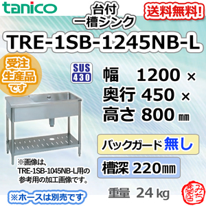 TRE-1SB-1245NB-L タニコー ステンレス台 付 1槽一槽 シンク 流し台 幅1200奥450高800BGなし